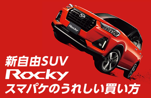 新自由SUVロッキースマパケのうれしい買い方